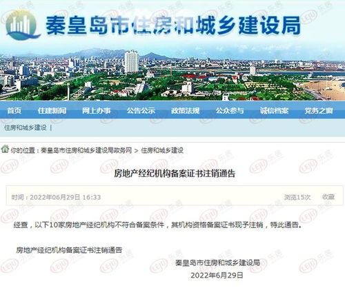 秦皇島10家房地產(chǎn)經(jīng)紀(jì)機(jī)構(gòu)備案證書(shū)注銷 行業(yè)規(guī)范再升級(jí)